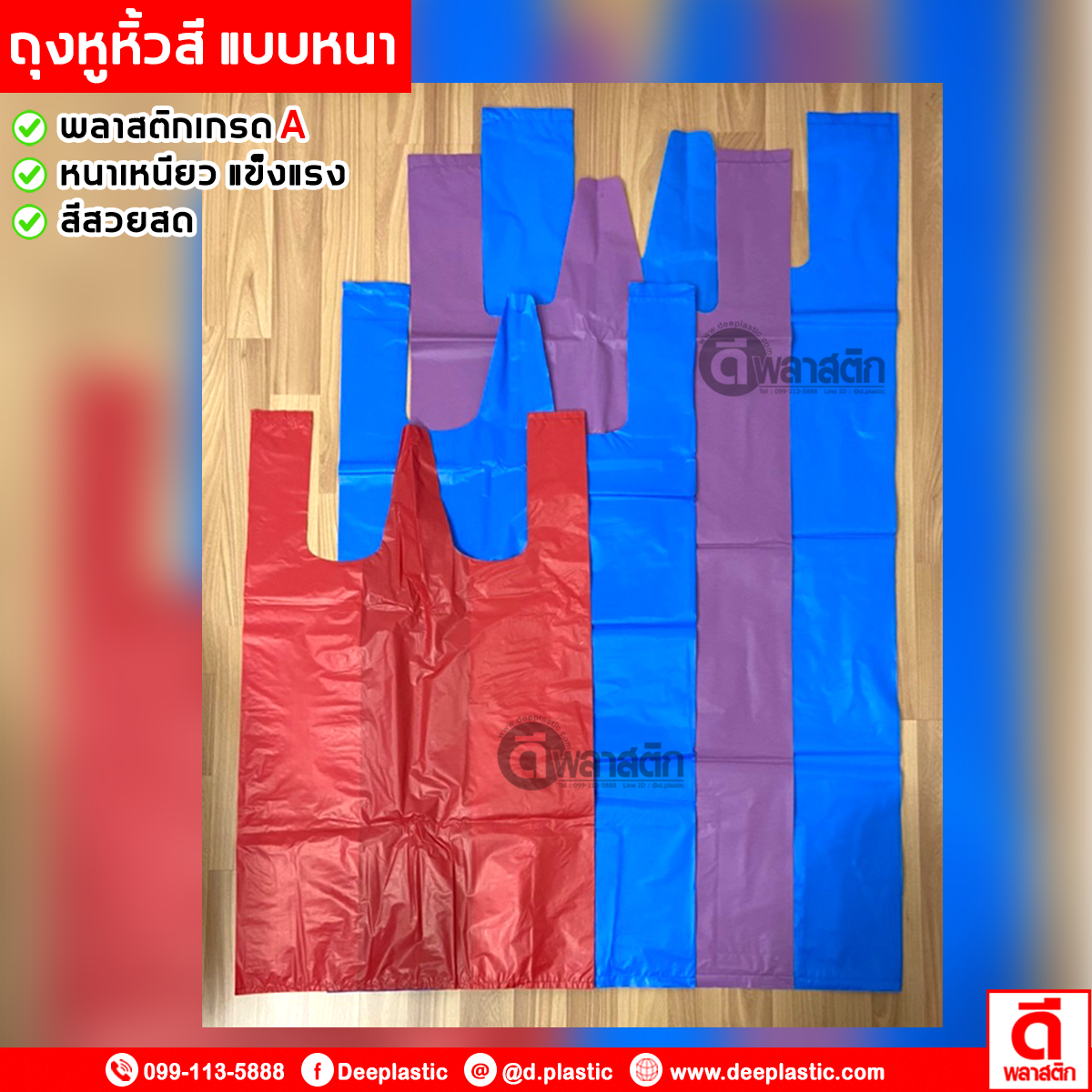 ถุงหูหิ้วไฮเดนสี แบบหนา เกรดA ซื้อเป็นมัด ประหยัดกว่า