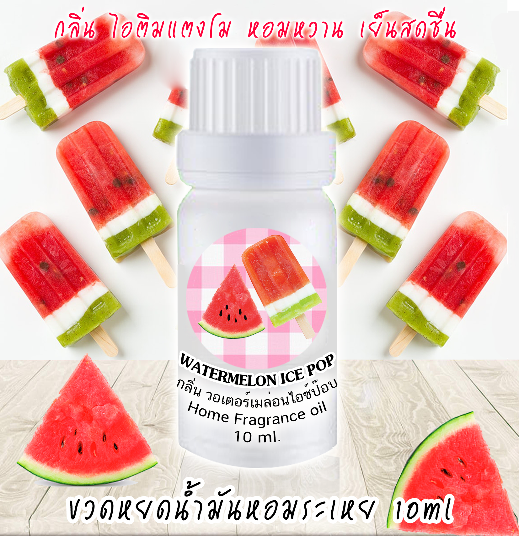 ขวดหยดน้ำมันหอมระเหย 10 ml กลิ่น WATERMELON ICE POP