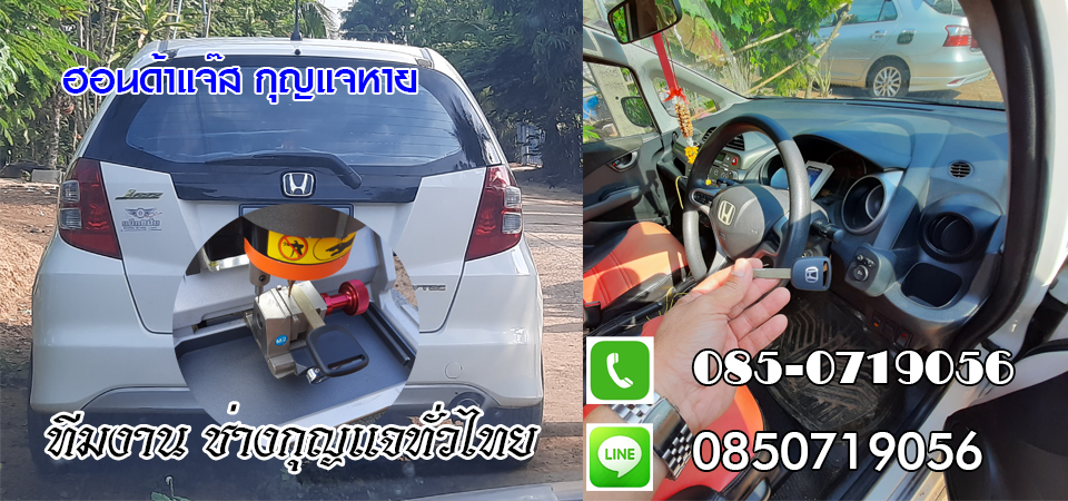 ช่างกุญแจรีโมทบางละมุง รีโมทรถยนต์ กุญแจฝังชิพ 0850719056