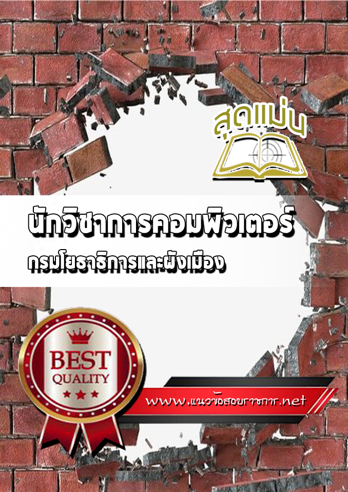 แนวข้อสอบนักวิชาการคอมพิวเตอร์ กรมโยธาธิการและผังเมือง