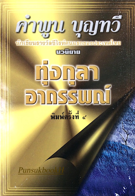 ทุ่งกุลาอาถรรพณ์ นวนิยาย โดย คำพูน บุญทวี