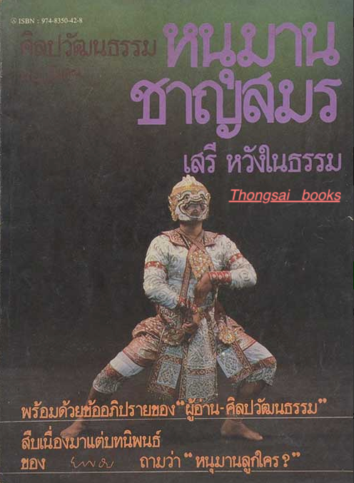 หนุมานชาญสมร ศิลปวัฒนธรรม ฉบับพิเศษ