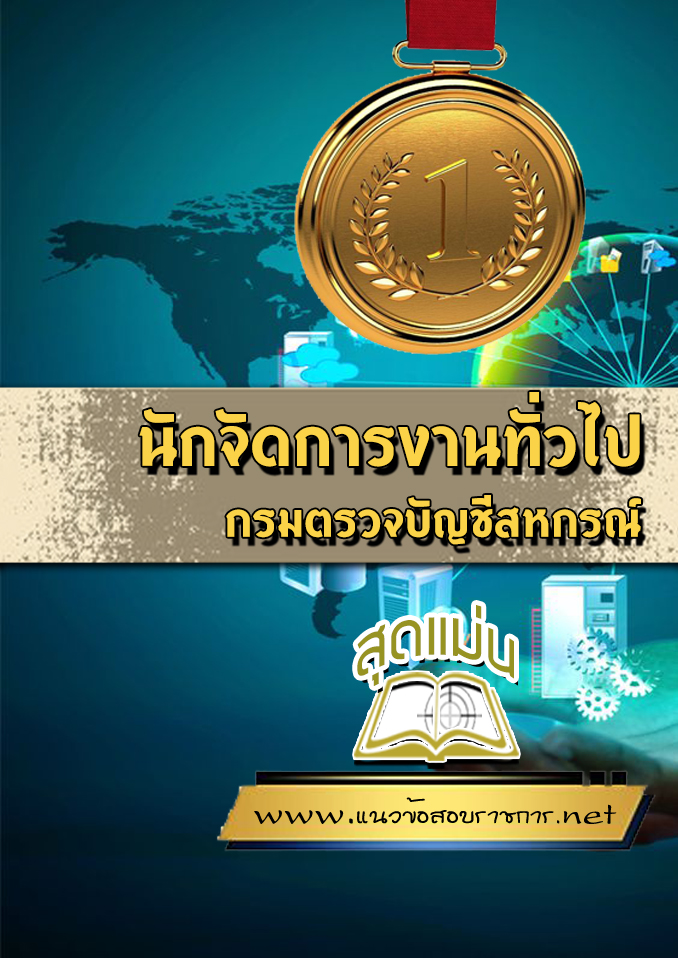แนวข้อสอบนักจัดการงานทั่วไป กรมตรวจบัญชีสหกรณ์
