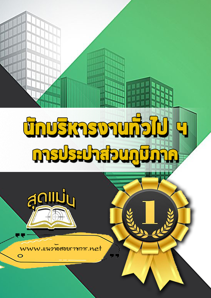 แนวข้อสอบนักบริหารงานทั่วไป 4 การประปาส่วนภูมิภาค