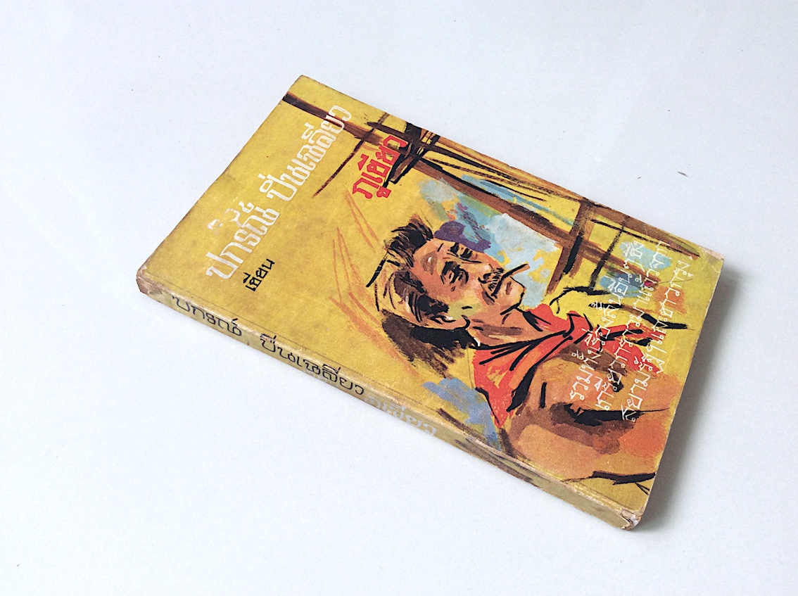 ภูเขียว ปกรณ์ ปิ่นเฉลียว รวมเรื่องสั้นจากสยามรัฐฯ และชาวกรุง