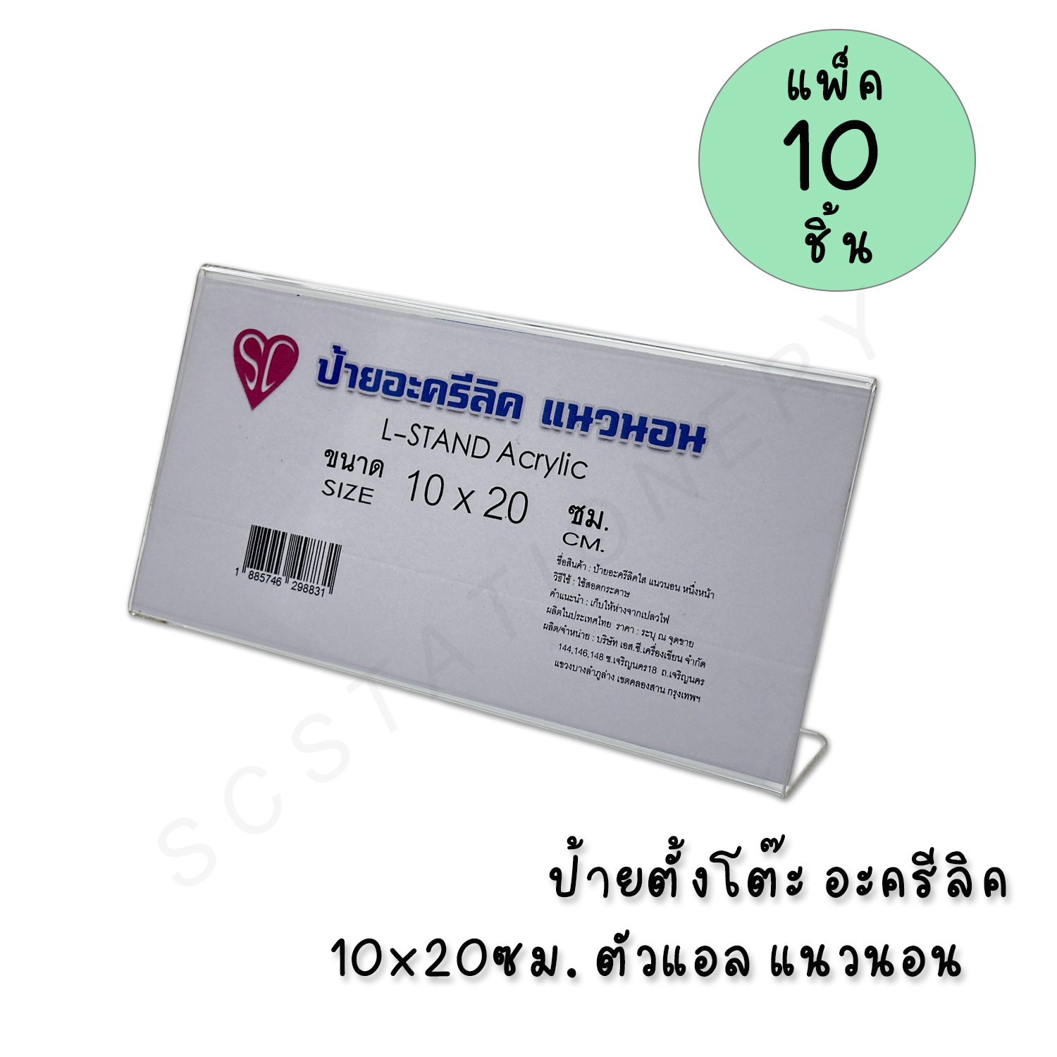 ป้ายตั้งโต๊ะอะครีลิค 10x20ซม. ตัวแอล แนวนอน แพ็ค 10อัน