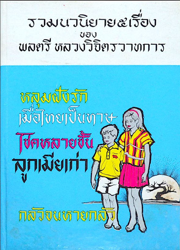 หลุมฝังรัก เมื่อไทยเป็นทาษ โชคหลายชั้น ลูกเมียเก่า กลัวจนหายกลัว รวมนวนิยาย ๕ เรื่อง ของ พลตรี หลวงวิจิตรวาทการ