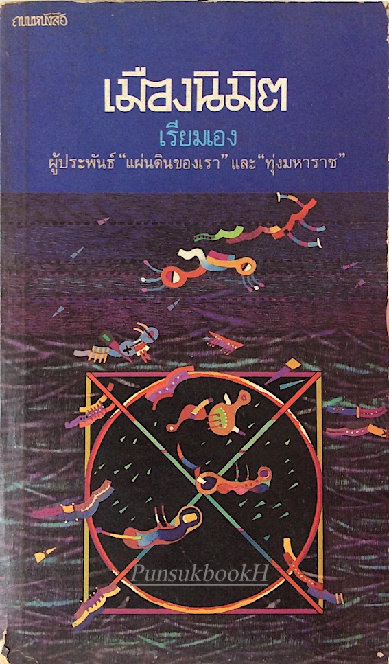 เมืองนิมิต เรียมเอง ผู้ประพันธ์ "แผ่นดินของเรา" และ "ทุ่งมหาราช"
