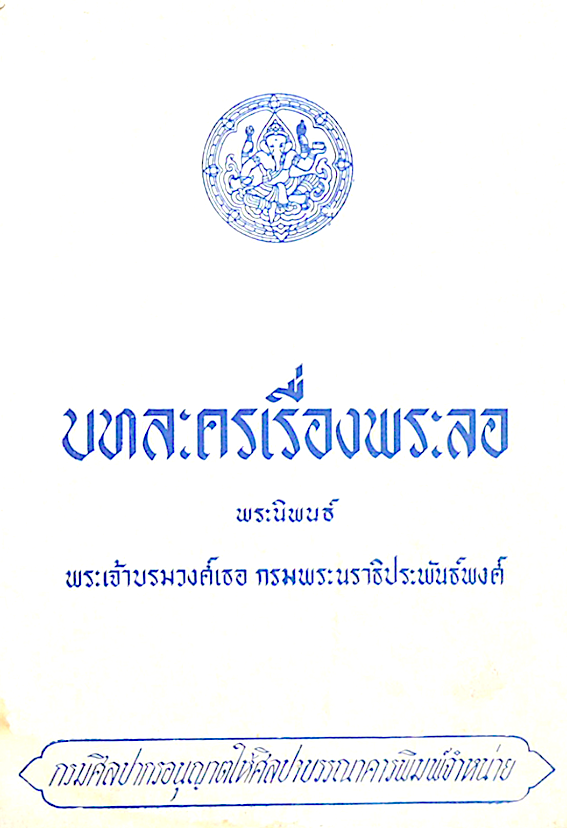 บทละครเรื่องพระลอ พระนิพนธ์ พระเจ้าบรมวงศ์เธอ กรมพระนราธิประพันธ์พงศ์ สำนักพิมพ์ศิลปาบรรณาคาร