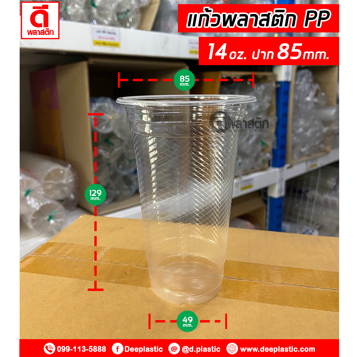 แก้วพลาสติก PP 14oz.
