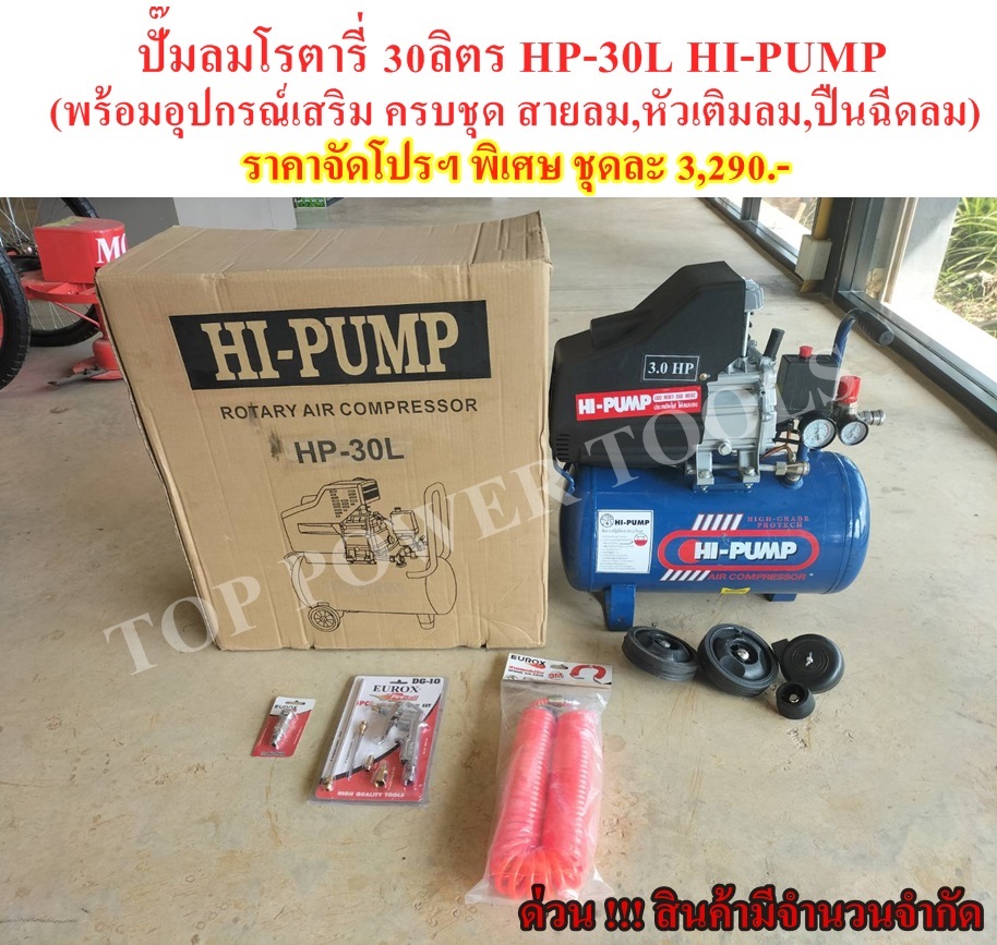 ปั๊มลมโรตารี่ 30ลิตร HP-30L HI-PUMP (พร้อมอุปกรณ์เสริมครบชุด)