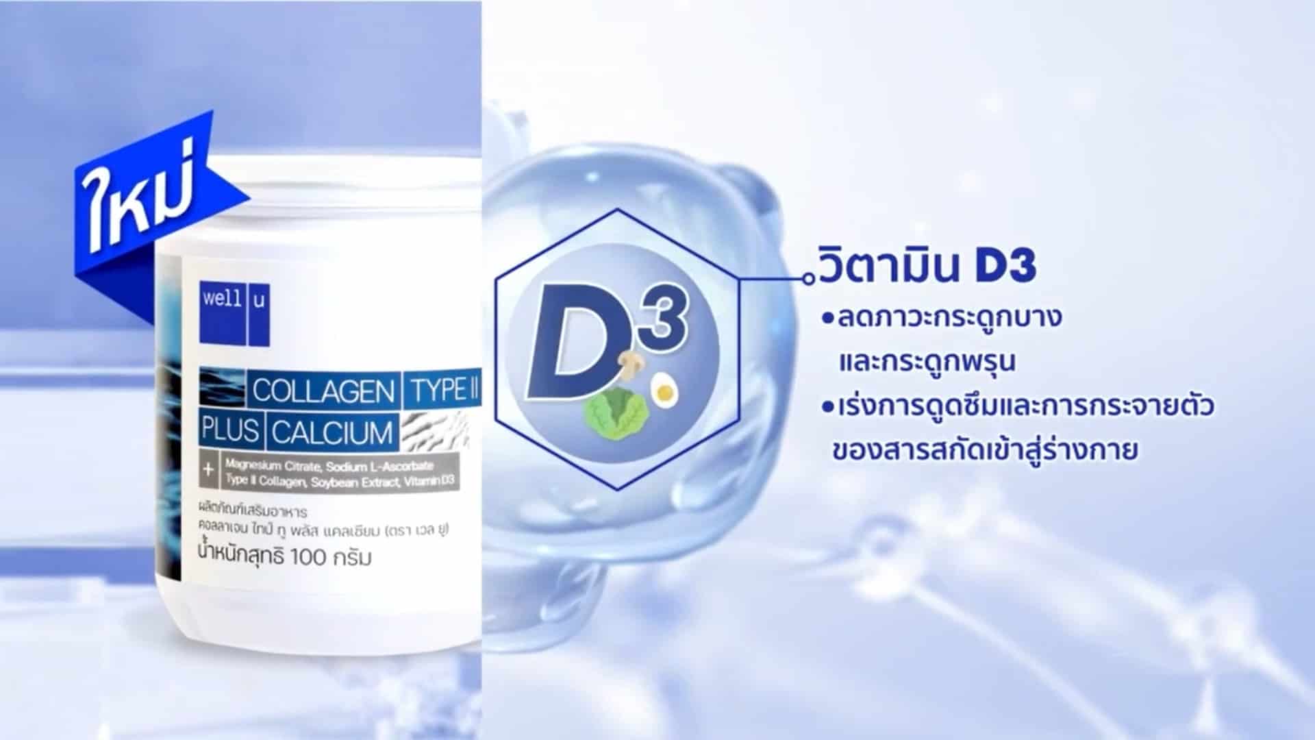 Well u Collagen Type II ซื้อ 3 แถม 4