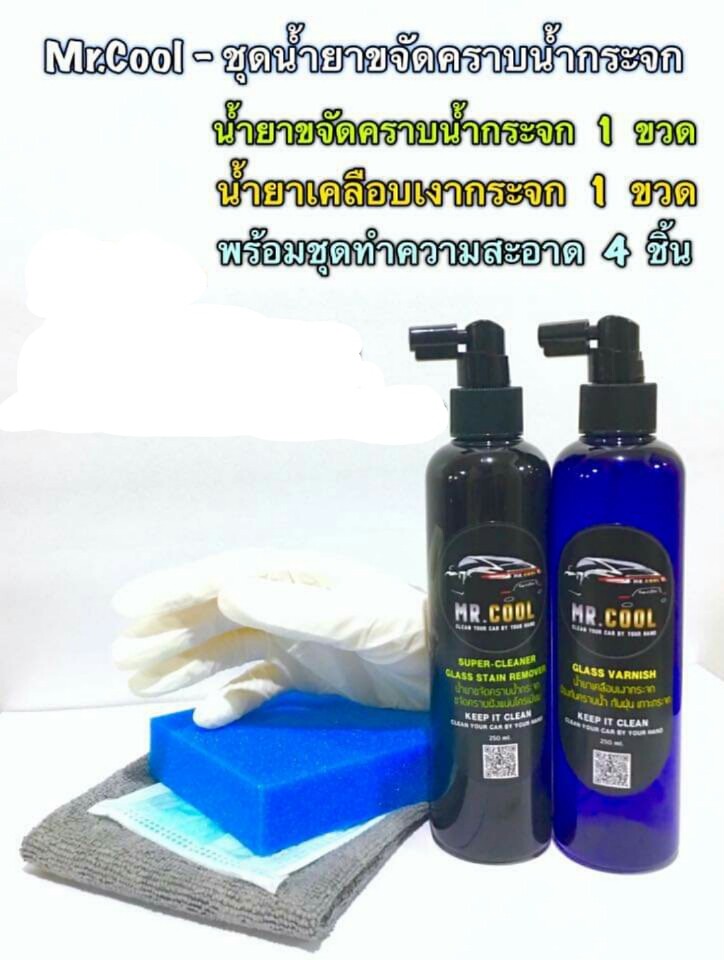 (เซต2ขวด) น้ำยาขจัดคราบน้ำฝังแน่น บนกระจกรถยนต์ และ น้ำยาเคลือบเงากระจกรถยนต์ น้ำยาล้างรถ mr cool ด๊อกเตอร์คลู