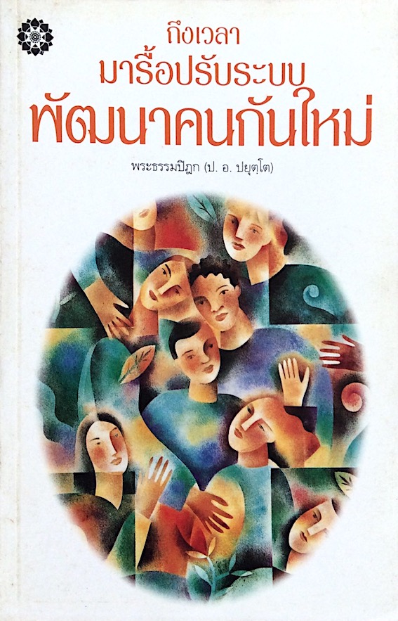 ถึงเวลามารื้อปรับระบบพัฒนาคนกันใหม่ พระธรรมปิฎก ( ป.อ.ปยุตฺโต )