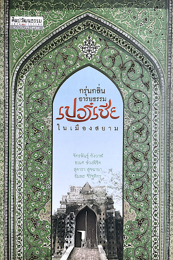 กรุ่นกลิ่นอารยธรรมเปอร์เซียในเมืองสยาม จักรพันธุ์ กังวาฬ, ธเนศ ช่วงพิชิต, สุดารา สุรฉายา, อัมพร จิรัฐติกร