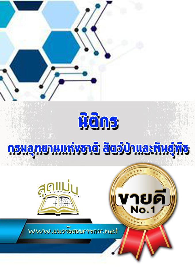 แนวข้อสอบนิติกร กรมอุทยานแห่งชาติ สัตว์ป่าและพันธุ์พืช