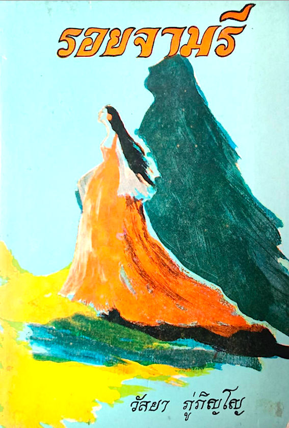 รอยจามรี วัลยา ภู่ภิญโญ สำนักพิมพ์แพร่พิทยา ๒ เล่มจบ