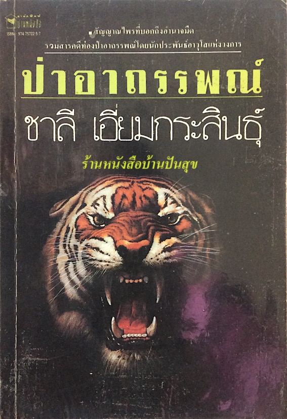 ป่าอาถรรพณ์ โดย ชาลี เอี่ยมกระสินธุ์
