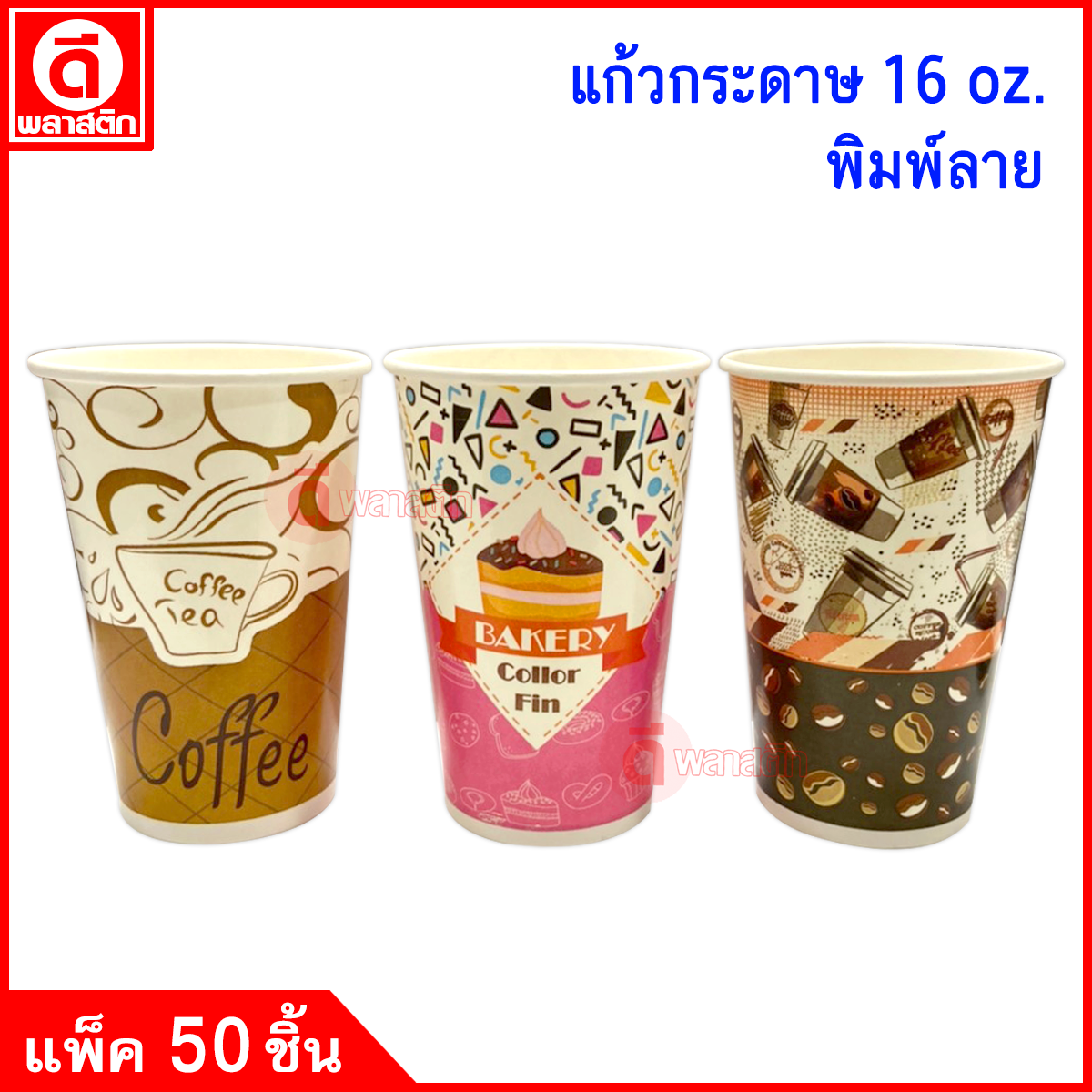 16oz. พิมพ์ลาย (งดเลือกลาย)