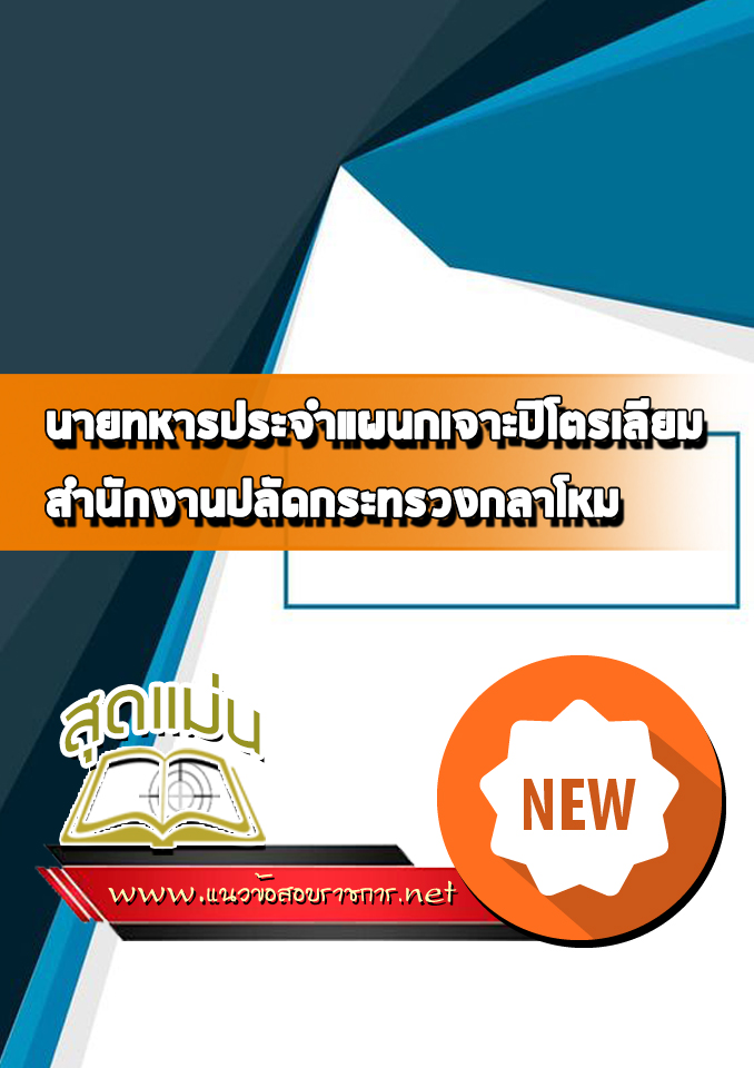 แนวข้อสอบนายทหารประจำแผนกเจาะปิโตรเลียม ปลัดกระทรวงกลาโหม