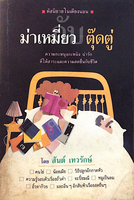 ม่าเหมี่ยว ตุ๊ดตู่ โดย สันต์ เทวรักษ์ หัสนิยายในเตียงนอน ความกะหนุงกะหนิง น่ารัก ที่ให้สาระและความสดชื่นกับ ชีวิต : คนไข่,น้องเมีย,วิธีปลูกผักกาดหัว,ความรู้รอบตัวเรื่องถั่วดำ,จะปิ้งมณี,หมูเป็นลม,อิ้วจาก๊วย,และอื่นๆอีกสิบห้าเรื่องสดชื่นๆ