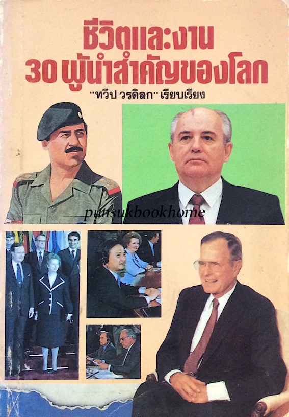 ชีวิตและงาน ๓๐ ผู้นำสำคัญของโลก "ทวีป วรดิลก" เรียบเรียง