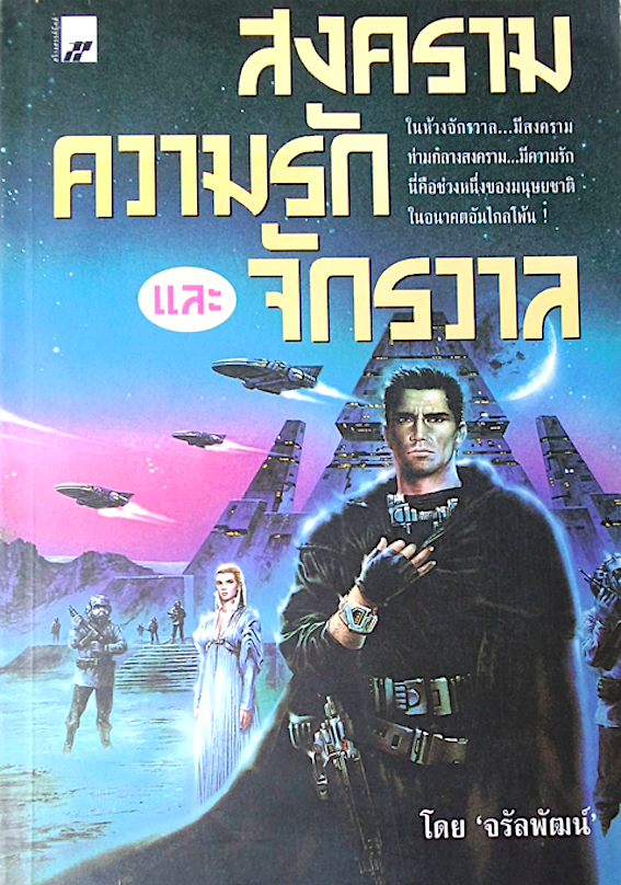 สงคราม ความรัก และจักรวาล ในห้วงจักรวาล...มีสงครามท่ามกลางสงคราม...มีความรัก นี่คือช่วงหนึ่งของมนุษยชาติในอนาคตอันไกลโพ้น โดย จรัลพัฒน์