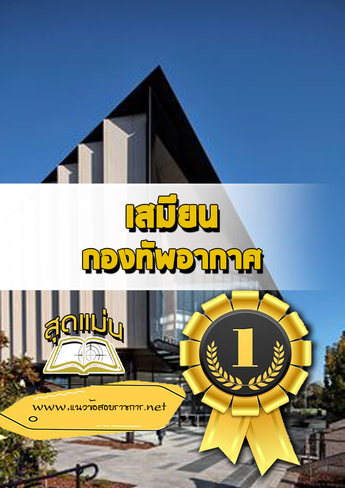 แนวข้อสอบเสมียน กองทัพอากาศ