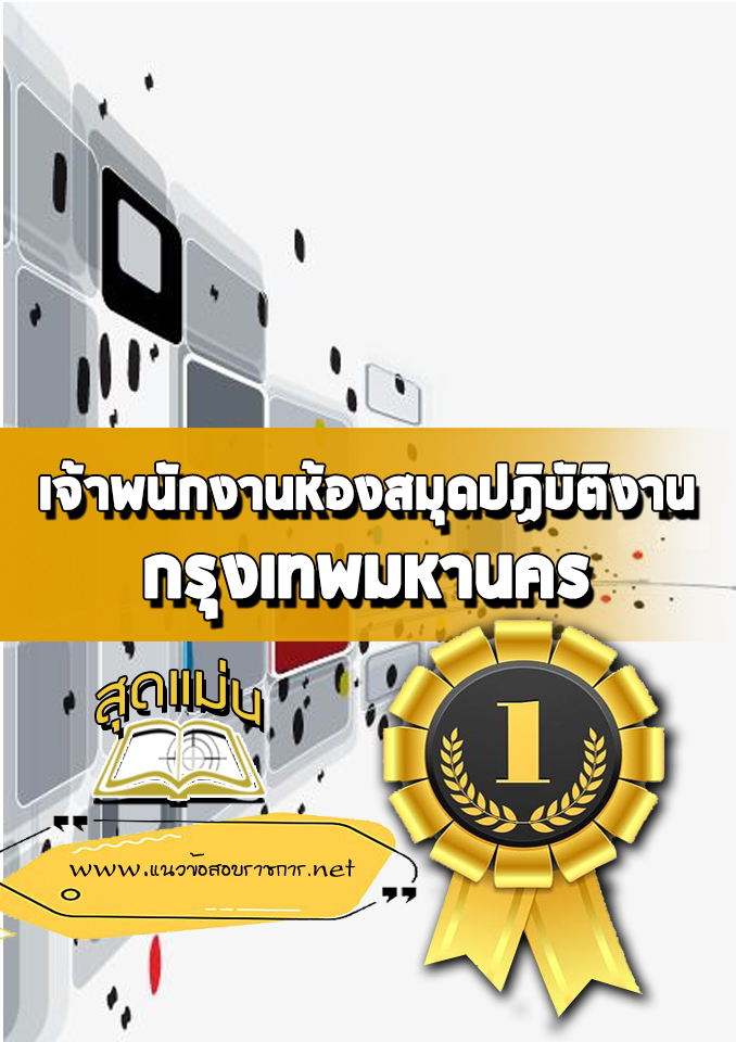 แนวข้อสอบเจ้าพนักงานห้องสมุดปฏิบัติงาน กทม