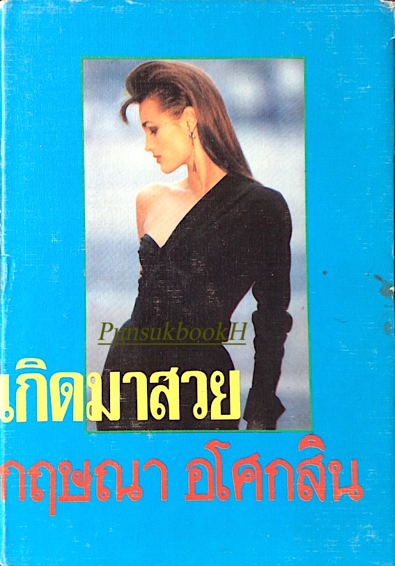 เกิดมาสวย กฤษณา อโศกสิน ๒ เล่มจบ