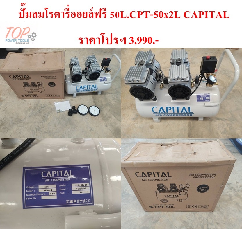 ปั๊มลมโรตารี่ออยล์ฟรี 50L.CPT-50x2L CAPITAL