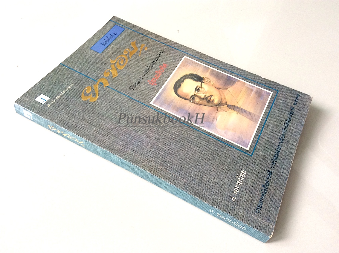 ยาขอบ ส.พลายน้อย : ชีวิตและงานของผู้แต่งอมตนิยาย ผู้ชนะสิบทิศ