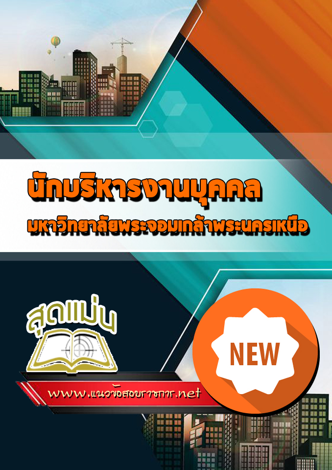 แนวข้อสอบนักบริหารงานบุคคล มหาวิทยาลัยพระจอมเกล้าพระนครเหนือ