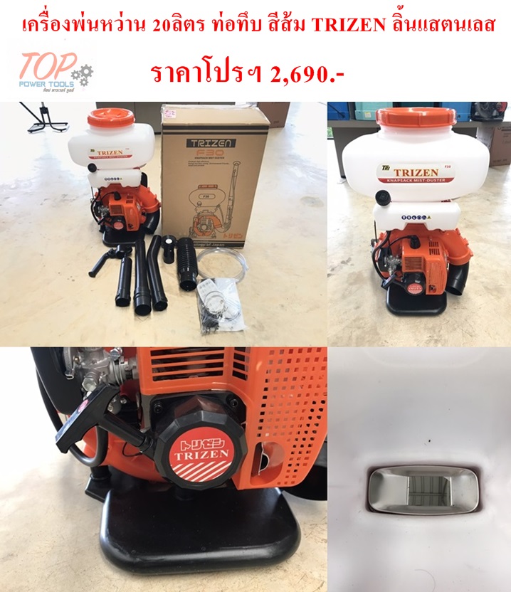 เครื่องพ่นหว่าน 20ลิตร ท่อทึบ สีส้ม TRIZEN ลิ้นแสตนเลส