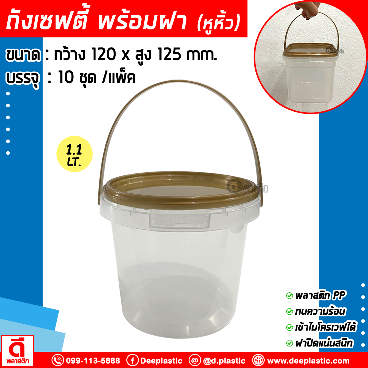 1.1 LT. ถังเซฟตี้ซีล (มีหูหิ้ว) : แพ็ค