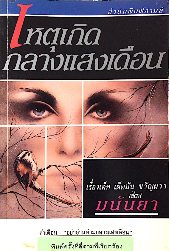เหตุเกิดกลางแสงเดือน เรื่องเด็ด เผ็ดมัน ขวัญผวา สไตล์ มนันยา