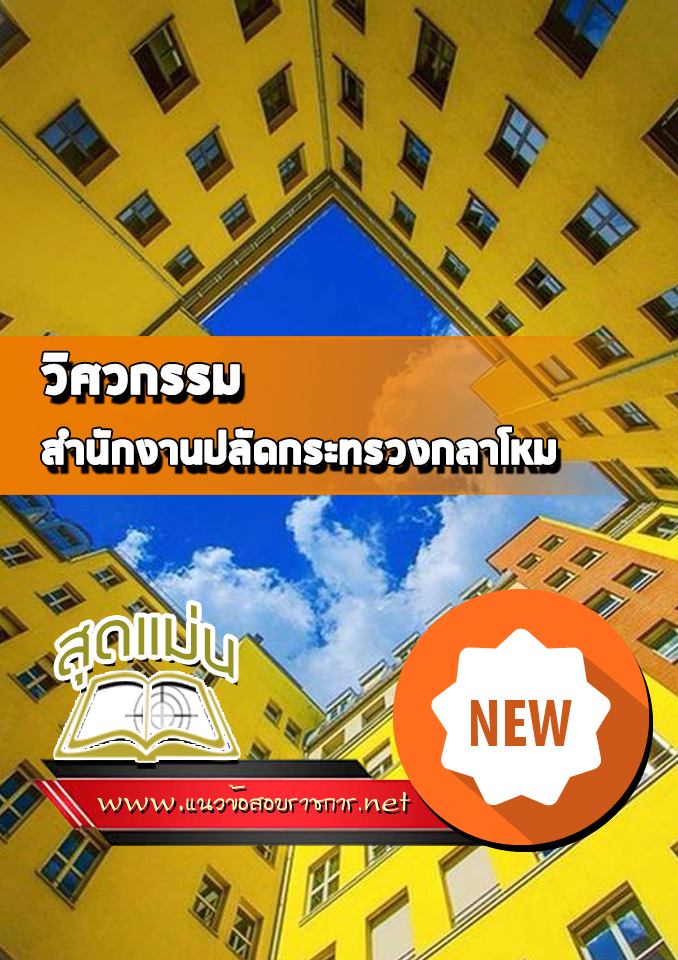 แนวข้อสอบวิศวกรรม สำนักปลัดกระทรวงกลาโหม