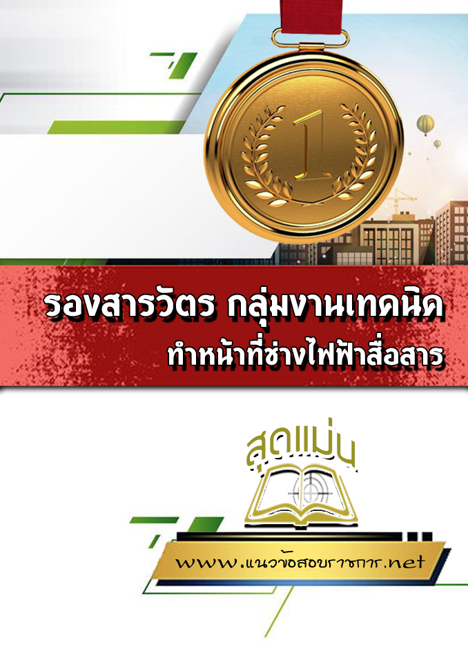 แนวข้อสอบรองสารวัตร กลุ่มงานเทคนิค ทำหน้าที่ช่างไฟฟ้าสื่อสาร
