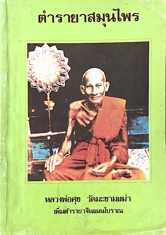 ตำรายาสมุนไพร หลวงพ่อศุข วัดมะขามเฒ่า เพิ่มตำรายาจีนแผนโบราณ