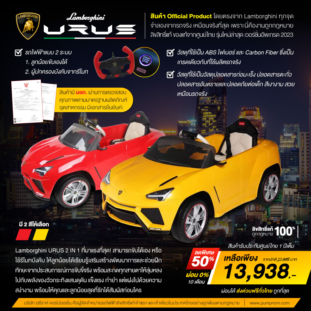LAMBORGHINI (ลัมโบร์กินี) URUS รถไฟฟ้า เด็กขับได้จริง&ผู้ปกครองบังคับด้วยรีโมท (บังคับได้2ระบบ) ลิขสิทธิ์แท้ ของแท้ จากศูนย์ไทย สินค้าจำลองจากรถจริงทุกจุด Official Product จาก Lamborghini มี มอก. ประกันศูนย์ไทย 1 ปี สินค้าคุณภาพสูง