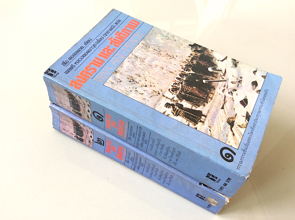 สงครามและสันติภาพ war and peace ลีโอ ตอลสตอย เขียน พลตรี หลวงยอดอาวุธ (ฟ้อน ฤทธาคนี) แปล ๒ เล่ม ชุด