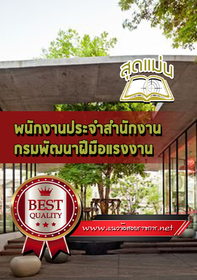 แนวข้อสอบพนักงานประจำสำนักงาน กรมพัฒนาฝีมือแรงงาน