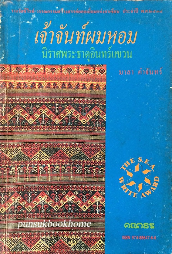 เจ้าจันท์ผมหอม นิราศพระธาตุอินทร์แขวน มาลา คำจันทร์