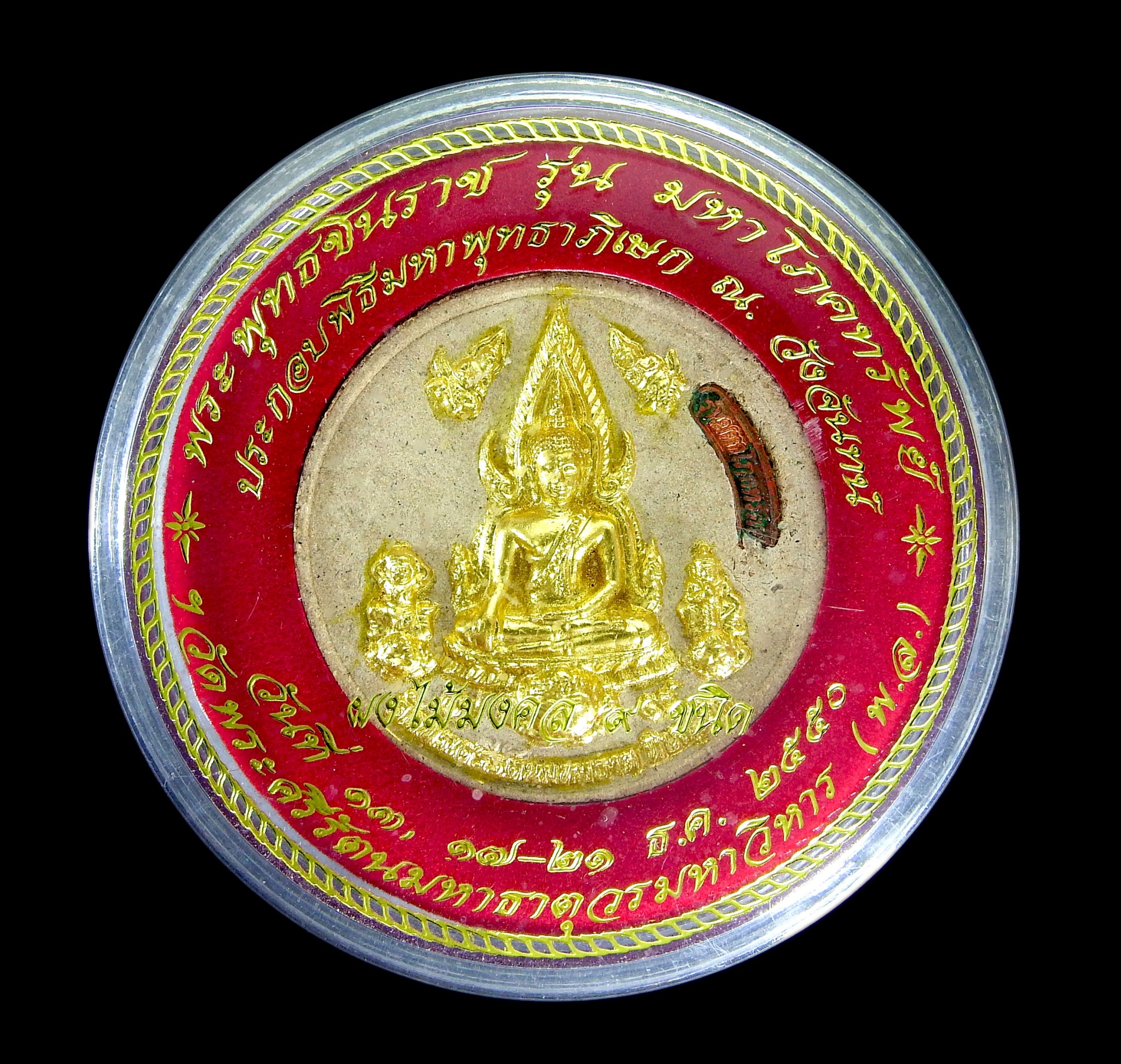 พระพุทธชินราช รุ่น มหาโภคทรัพย์ วัดพระศรีรัตนมหาธาตุวรมหาวิหาร