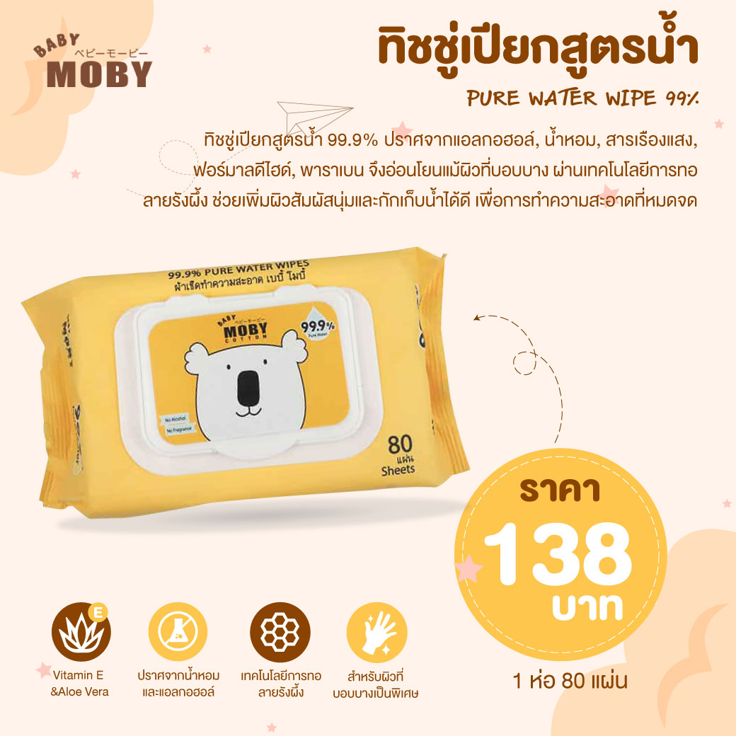 MOBY (โมบี้) ทิชชู่เปียกสูตรน้ำ 99.9% แพ็ค 80 แผ่น