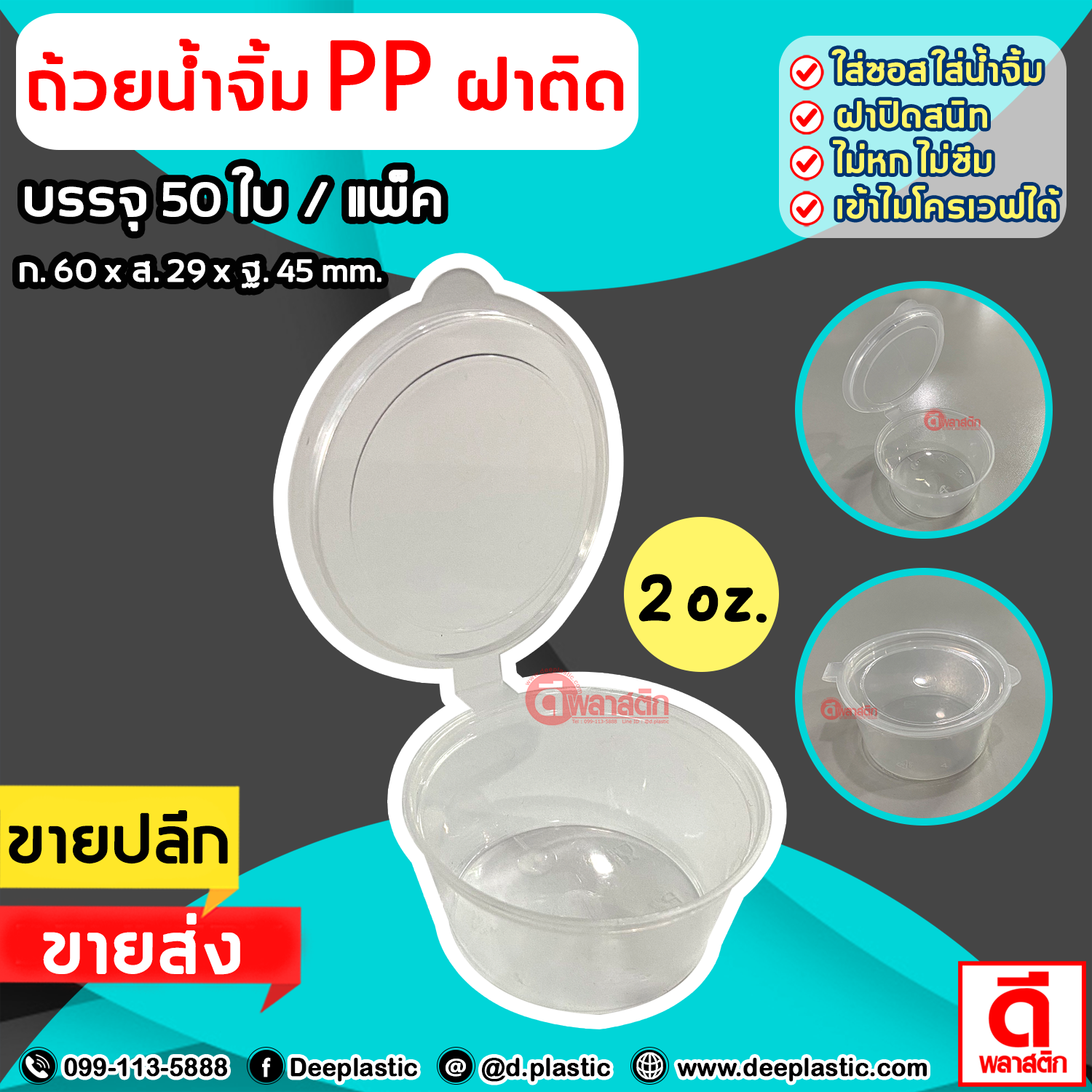 ถ้วยน้ำจิ้ม PP ฝาติด พลาสติกขุ่น อุ่นผ่านไมโครเวฟได้