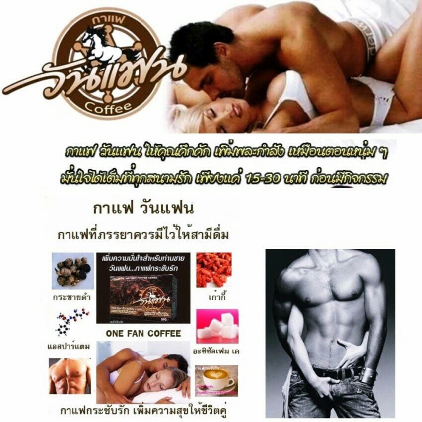 กาแฟ วันแฟน สูตร ดั้งเดิม one fan cofee เสริม สมรรถภาพทางเพศ คุณผู้ชาย ชื่อใหม่ Ma khaw ม้าขาว