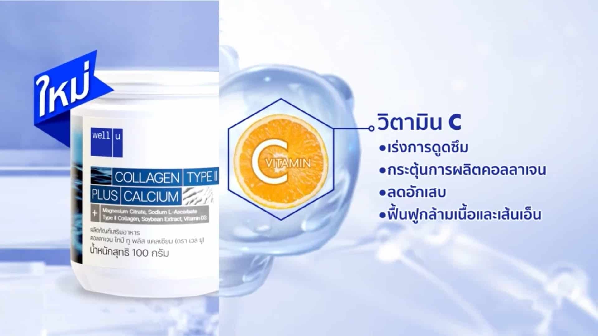 Well u Collagen Type II ซื้อ 3 แถม 4