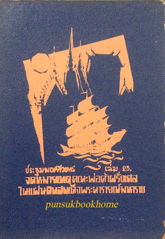 ประชุมพงศาวดาร เล่ม ๒๕ จดหมายเหตุคณะ พ่อค้าฝรั่งเศส ในแผ่นดินสมเด็จพระนารายณ์มหาราช