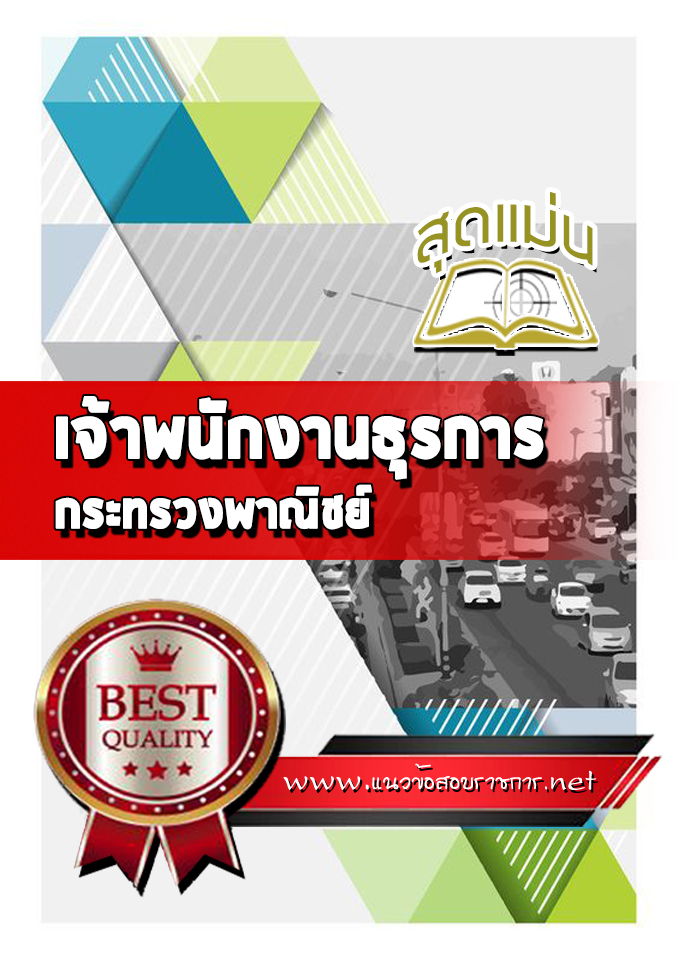 แนวข้อสอบเจ้าพนักงานธุรการ กระทรวงพาณิชย์